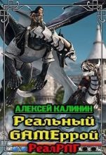 Книга - Алексей  Калинин (М.А.К.) - Реальный Gameррой (fb2) читать без регистрации