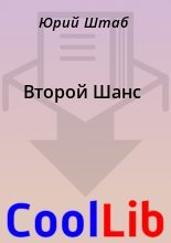 Книга - Юрий  Штаб - Второй Шанс (fb2) читать без регистрации