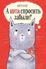 Книга - Аннетте  Херцог - А кота спросить забыли? (fb2) читать без регистрации