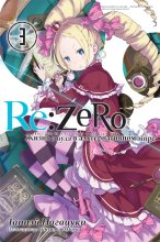 Книга - Таппэй  Нагацуки - Re:Zero. Жизнь с нуля в альтернативном мире 3 (fb2) читать без регистрации