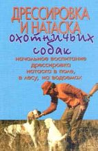 Книга - Г.  Оберлендер - Дрессировка и натаска охотничьих собак (fb2) читать без регистрации