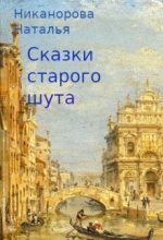 Книга - Наталья  Никанорова - Сказки старого шута (fb2) читать без регистрации