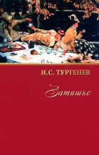 Книга - Иван Сергеевич Тургенев - Затишье (fb2) читать без регистрации