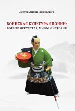 Книга - Антон Евгеньевич Лестев - Воинская культура Японии: боевые искусства, мифы и история (fb2) читать без регистрации