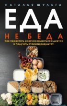 Книга - Наталья  Шульга - Еда не беда (fb2) читать без регистрации