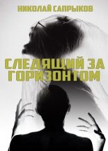 Книга - Николай  Сапрыков - Следящий за горизонтом (СИ) (fb2) читать без регистрации