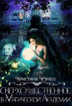 Книга - Кристина Юрьевна Юраш - Сверхсущественное в Магической Академии (fb2) читать без регистрации