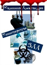 Книга - Александра  Малинина - Министерство ЗЛА (СИ) (fb2) читать без регистрации