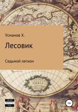 Книга - Хайдарали Мирзоевич Усманов - Седьмой легион (fb2) читать без регистрации