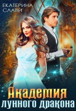 Книга - Екатерина  Слави - Академия лунного дракона (fb2) читать без регистрации