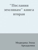 Книга - Эмма Аркадьевна Медведева - "Послания землянам" книга вторая (epub) читать без регистрации