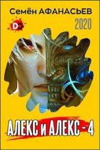 Книга - Семён  Афанасьев - Алекс и Алекс 4 (fb2) читать без регистрации