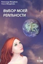Книга - Александр  Мануйлов - Выбор моей реальности (СИ) (fb2) читать без регистрации