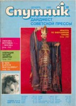 Книга -   дайджест «Спутник» - Спутник 1990 №12 декабрь (pdf) читать без регистрации