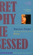 Книга - Маргарет  Мерфи - Изгои (fb2) читать без регистрации