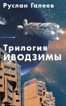 Книга - Руслан  Галеев - Трилогия Иводзимы (fb2) читать без регистрации