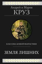 Книга - Андрей  Круз - Земля лишних. Трилогия (fb2) читать без регистрации