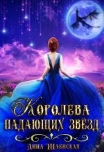 Книга - Анна  Шаенская - Королева падающих звёзд (СИ) (fb2) читать без регистрации