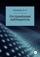 Книга - Анастасия Станиславовна Радченко - Отстранённые наблюдатели (fb2) читать без регистрации