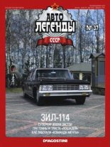 Книга -   журнал «Автолегенды СССР» - ЗИЛ-114 (epub) читать без регистрации
