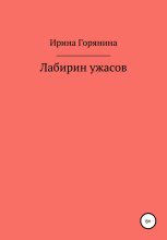 Книга - Ирина  Горянина - Лабиринт ужасов (fb2) читать без регистрации