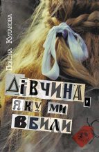 Книга - Поліна  Кулакова - Дівчина, яку ми вбили (fb2) читать без регистрации