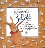 Книга - Марджери  Уильямс - Плюшевый заяц, или как игрушки становятся настоящими (pdf) читать без регистрации