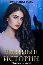Книга - Юлия  Шкутова - Лунная невеста (fb2) читать без регистрации