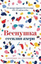 Книга - Сесилия  Ахерн - Веснушка (fb2) читать без регистрации