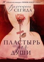 Книга - Валентина  Сегида - Пластырь для души (fb2) читать без регистрации
