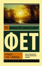 Книга - Афанасий Афанасьевич Фет - Я пришел к тебе с приветом… (fb2) читать без регистрации