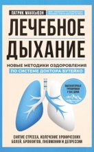 Книга - Патрик  Маккьюэн - Лечебное дыхание. Новые методики оздоровления по системе доктора Бутейко (fb2) читать без регистрации