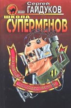 Книга - Сергей  Гайдуков - Школа суперменов (fb2) читать без регистрации