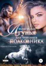 Книга - Ульяна  Соболева - Маленькая лгунья для большого полковника (fb2) читать без регистрации