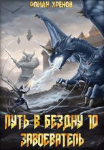 Книга - Роман  Хренов - Завоеватель (fb2) читать без регистрации