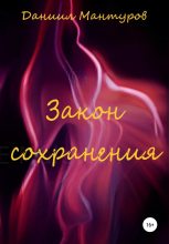 Книга - Даниил  Мантуров - Закон сохранения (fb2) читать без регистрации