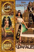 Книга - Вера  Шматова - Проклятый фараон (fb2) читать без регистрации