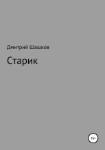 Книга - Дмитрий Андреевич Шашков - Старик (fb2) читать без регистрации