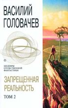 Книга - Василий Васильевич Головачев - Излом зла (fb2) читать без регистрации