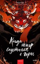 Книга - Нги  Во - Когда тигр спустился с горы (fb2) читать без регистрации