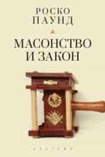 Книга - Роско  Паунд - Масонство и закон (fb2) читать без регистрации