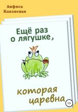Книга - Анфиса  Каховская - Ещё раз о лягушке, которая царевна (fb2) читать без регистрации