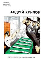 Книга -   Андрей Крылов - Мастера советской карикатуры (pdf) читать без регистрации