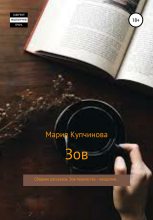 Книга - Мария  Купчинова - Зов. Сборник рассказов (fb2) читать без регистрации