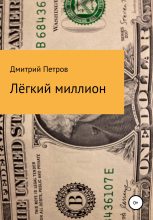Книга - Дмитрий  Петров - Лёгкий миллион (fb2) читать без регистрации