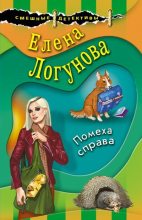 Книга - Елена Ивановна Логунова - Помеха справа (fb2) читать без регистрации