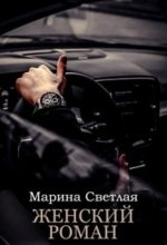 Книга - Марина  Светлая - Женский роман (fb2) читать без регистрации