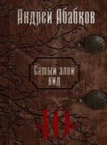 Книга - Андрей Сергеевич Абабков - Реки крови (СИ) (fb2) читать без регистрации