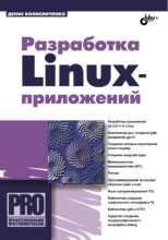 Книга - Денис Николаевич Колисниченко - Разработка Linux-приложений (pdf) читать без регистрации