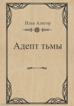 Книга - Илья  Алигор - Адепт тьмы (fb2) читать без регистрации